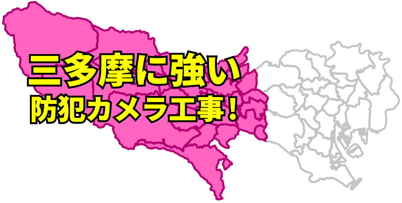 三多摩に強い防犯カメラ工事