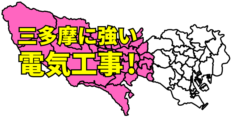 三多摩に強い電気工事